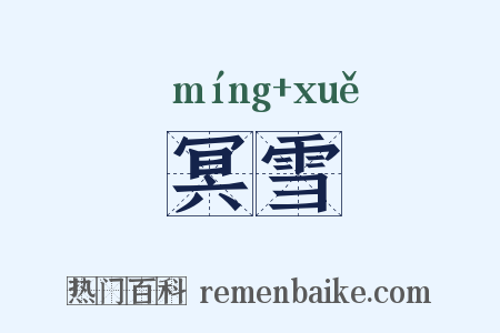 冥雪是什么意思的图片